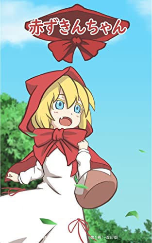 赤ずきんちゃん ピクトロニクス グリム 読み物 Kindleストア Amazon