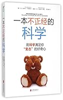 一本不正经的科学：用科学满足你“变态”的好奇心 7550253420 Book Cover