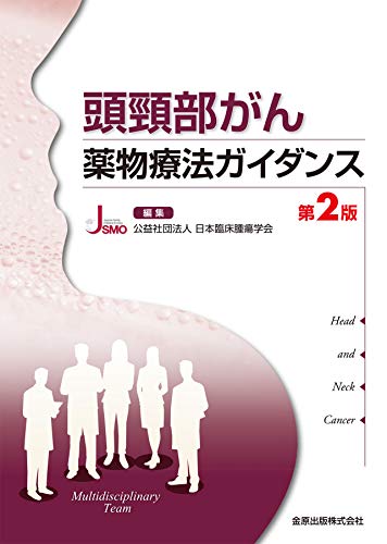 キンドル 無料電子書籍 頭頸部がん薬物療法ガイダンス 第2版 バイ