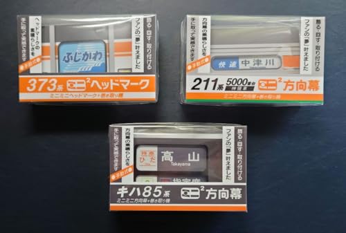 ミニミニ方向幕 キハ85 373系 211系 3種セット