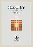 発達心理学 ことばの獲得と教育 (岩波テキストブックス)