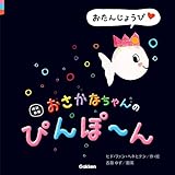 改訳新版 おさかなちゃんの ぴんぽ～ん おたんじょうび