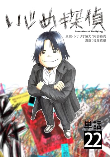 いじめ探偵【単話】(22) (やわらかスピリッツ)