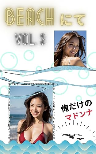 AI美女写真集 BEACHにてVOL.3 (30ページ): 俺だけのマドンナ