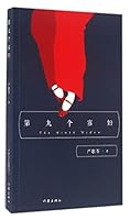 第九个寡妇 7506390493 Book Cover