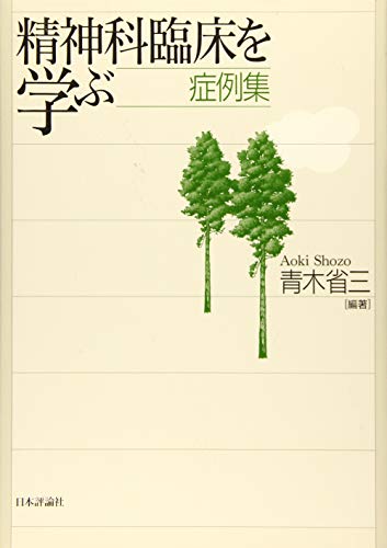 キンドル 無料電子書籍 精神科臨床を学ぶ 症例集 バイ