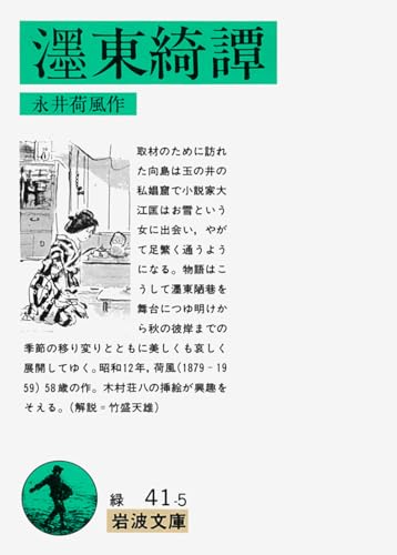 濹東(ぼくとう)綺譚 (岩波文庫)