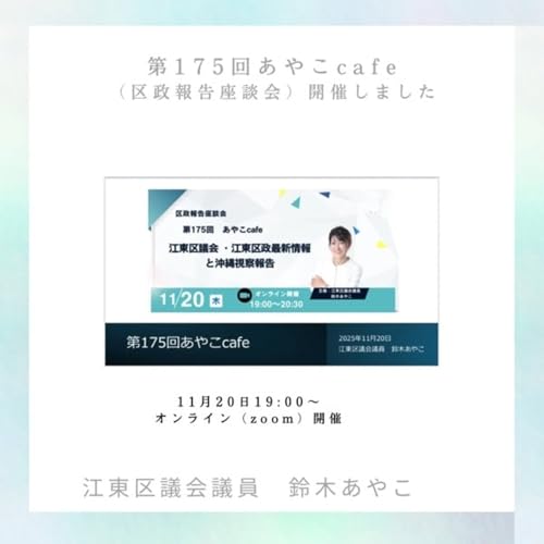 #188 第175回あやこcafeダイジェスト｜区政トピックスと那覇市視察報告