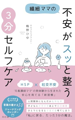 繊細ママの不安がスッと整う3分セルフケア: ― HSP×社交不安 元看護師ママの実体験から生まれた安心を育てる新習慣 (月灯舎)
