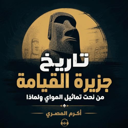 『تاريخ جزيرة القيامة: من نحت تماثيل المواي ولماذا』のカバーアート