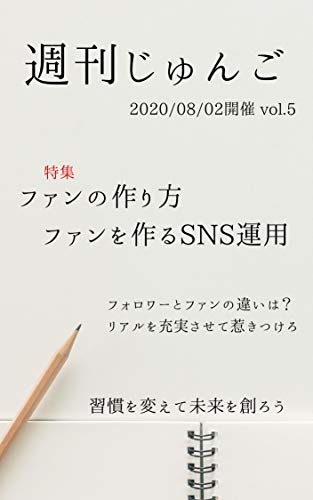週刊じゅんご: ファンの作り方~ファンを作るSNS運用 (joy&sorrows) 週刊じゅんご: ファンの作り方~ファンを作るSNS運用 (joy&sorrows)