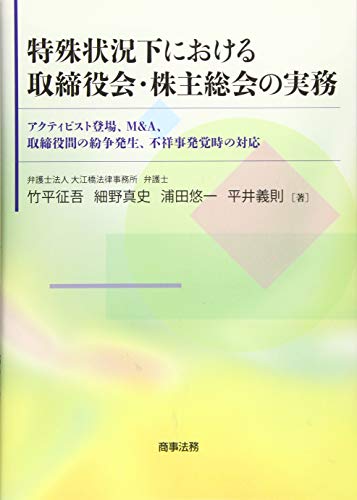 特殊状況下における取締役会・株主総会の実務――アクティビスト登場、M&A、取締役間の紛争発生、不祥事発覚時の対応