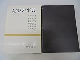 建築の事典