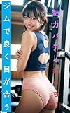 ジムで目が合うスレンダーお尻キュートな美人は僕に気がある？【お尻かわいいトレーニングAI美女写真集】