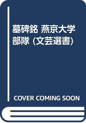 墓碑銘 燕京大学部隊 (文芸選書)