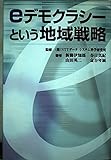 eデモクラシーという地域戦略