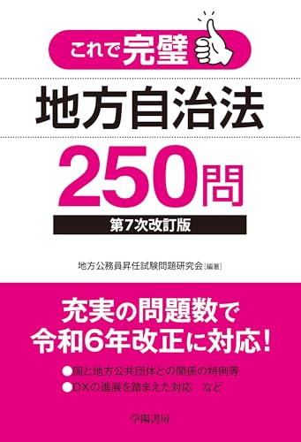 これで完璧 地方自治法250問〈第7次改訂版〉