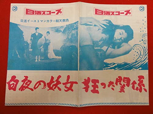 Amazon.co.jp: 58562『狂った関係/白夜の妖女』チラシ 筑波久子