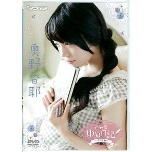 Amazon.co.jp: 声優ゆめ日記 ～奥野香耶～ 【DVD】 : DVD