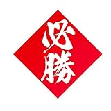 必勝シール 赤 20枚セット