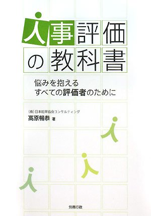 人事評価の教科書―悩みを抱えるすべての評価者のために | 高原 暢恭