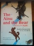 The Ainu and the Bear ―イオマンテ めぐるいのちの贈り物(英語版)
