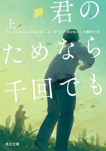 君のためなら千回でも　上 (角川文庫)の表紙