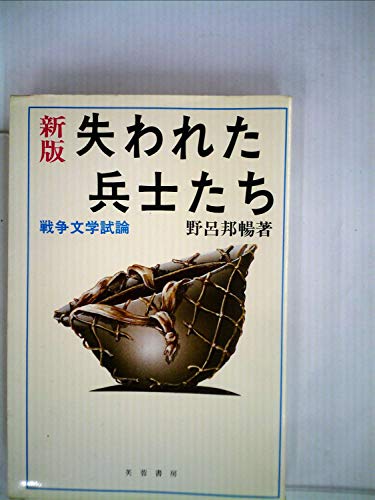 失われた兵士たち 新版: 戦争文学試論 (芙蓉・昭和史ドキュメント)