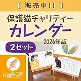 保護ねこの家 チャリティーカレンダー 2026 (2セット)
