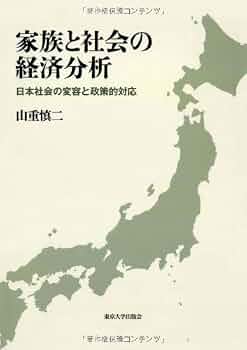 家族と社会の経済分析: 日本社会の変容と政策的対応 | 山重 慎二 |本