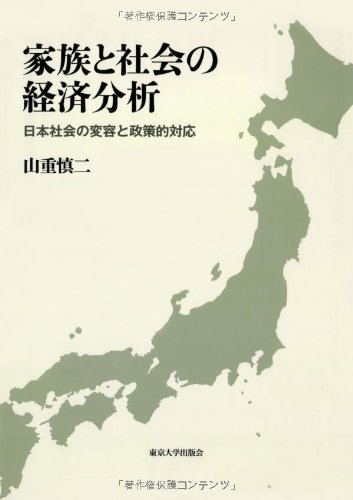 家族と社会の経済分析: 日本社会の変容と政策的対応 | 山重 慎二 |本