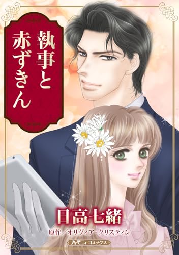 執事と赤ずきん【新装版】 (ハーモニィコミックス)