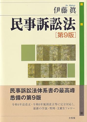 民事訴訟法〔第9版〕 (単行本)