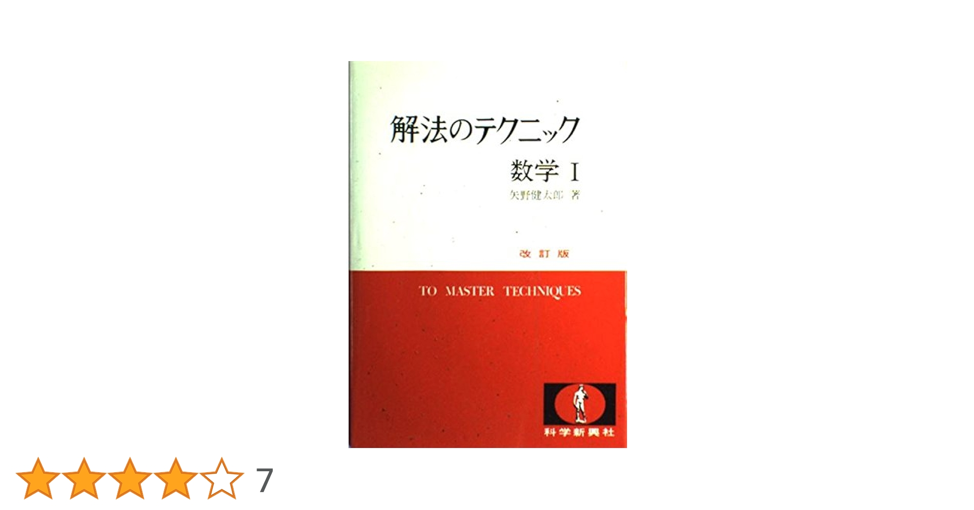 解法のテクニック 数学1 改訂版 |本 | 通販 | Amazon