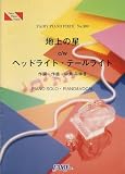 PP309 地上の星c/wヘッドライトテールライト/中島みゆき