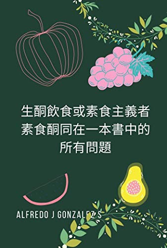 生酮飲食或素食主義者素食酮同在一本書中的所有問題 生酮素食飲食的好處這本書解釋了生酮素食飲食中應注意的飲食和避免的飲食 Traditional Chinese Edition Kindle Edition By Gonzalez S Alfre J Health Fitness Dieting Kindle Ebooks Amazon Com