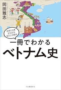 一冊でわかるベトナム史 世界と日本がわかる　国ぐにの歴史