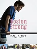 ボストン ストロング ~ダメな僕だから英雄になれた~