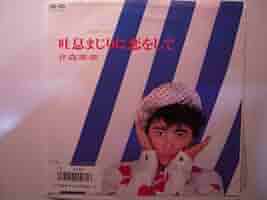 Amazon.co.jp: 吐息まじりに恋をして ［7 Inch EP］［LP Record