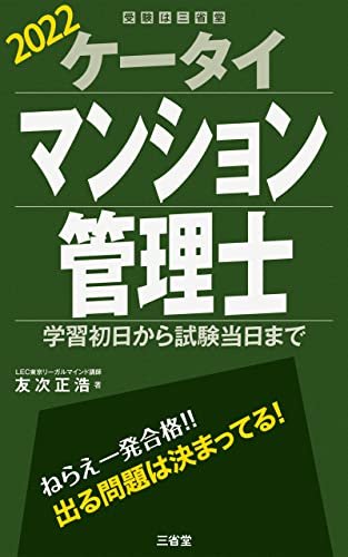 ケータイマンション管理士2022 学習初日から試験当日まで