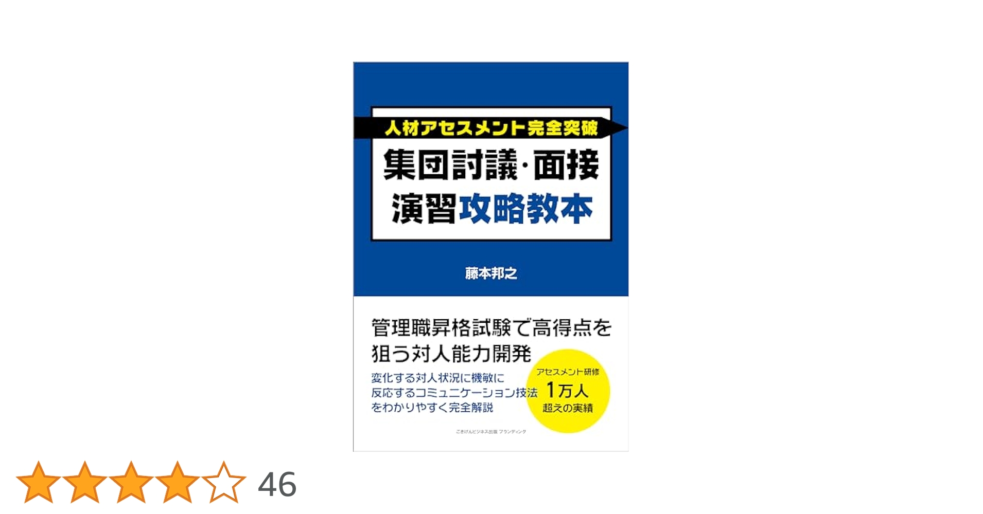 Amazon.co.jp: 人材アセスメント完全突破 集団討議・面接演習