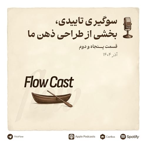 قسمت پنجاه و دوم - سوگیری تاییدی، بخشی از طراحی ذهن ما