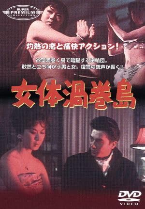 Amazon.co.jp: 女体渦巻島／吉田輝雄三原葉子万里昌代星輝美天知茂近衛