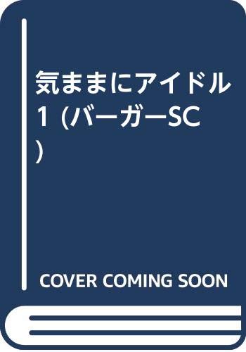 気ままにアイドル