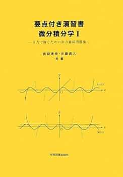 実戦演習 微分・積分 精講 明解演習微分積分 (明解演習シリーズ) | 小寺 平治 |本 | 通販