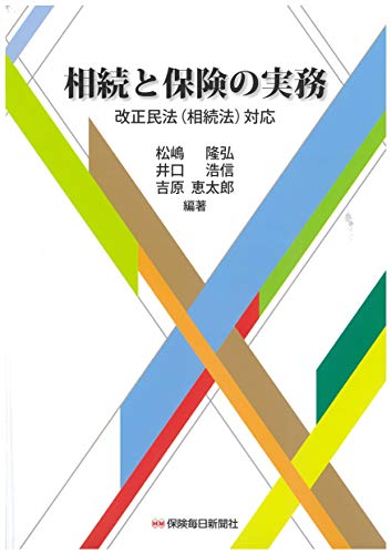 相続と保険の実務 –改正民法(相続法)対応 相続と保険の実務 –改正民法(相続法)対応