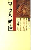ローマ人の愛と性 by DB