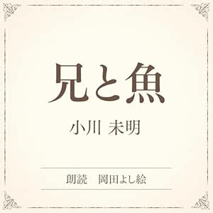 兄と魚(小学館の名作文芸朗読): 小学館