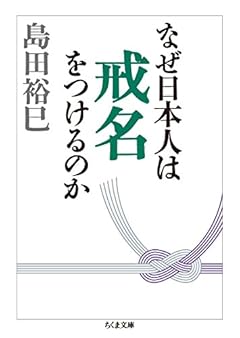 なぜ日本人は戒名をつけるのか (ちくま文庫)