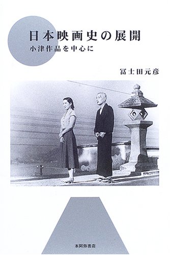 日本映画史の展開―小津作品を中心に